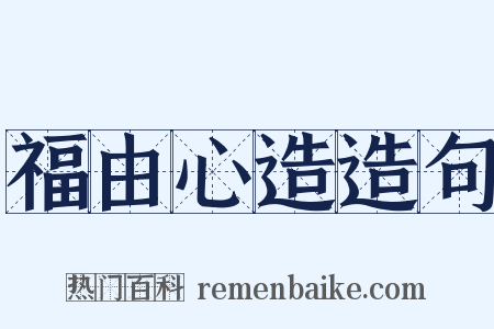 福由心造造句是什么意思的图片